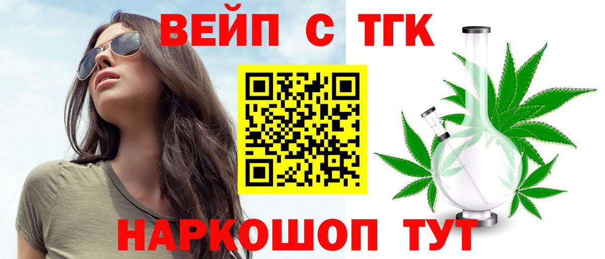 ТГК вейп  Вход с VPN  Армавир  Дистиллят ТГК жижа 
